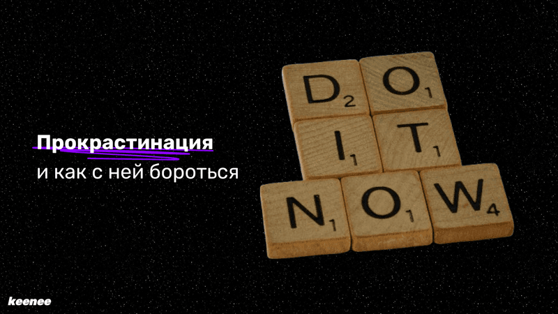 Как бороться с прокрастинацией